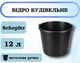 Відро будівельне Schopfer чорне з металевою ручкою, 12 л - зображення 1