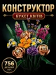Конструктор Букет цветов 756 деталей Ботаническая коллекция Botanical Flower bouquet - изображение 1