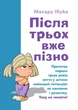 Після трьох вже пізно Масару Ібука Видавництво Центр навчальної літератури - зображення 1
