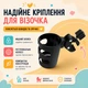 Підстаканник універсальний на коляску 360° Cuddle чорний LELIK (4018926-П) - зображення 7