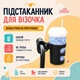 Підстаканник універсальний на коляску 360° Cuddle чорний LELIK (4018926-П) - зображення 10