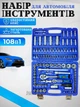 Набор инструментов для дома автомобильный набор инструментов 108шт PIECE TOOL SET в кейсе - изображение 1