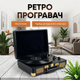 Програвач вінілу вінілових пластинок ретро аудіосистема з Bluetooth колонкою грамофон вініловий бездротовий Black Gold - изображение 2
