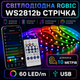 Світлодіодна адресна RGBIC WS2812b стрічка комплект 10 метрів з пультом на 28 кнопок, Bluetooth, 60 світлодіодів на метр - зображення 1
