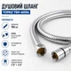 Душевой шланг Topaz 150 см 1/2" × 1/2" из нержавеющей стали - изображение 1