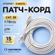 Патч-корд для интернета Одескабель CAT5e UTP CU RJ45 Ethernet 15 м медный внутренний серый для домашней офисной локальной сети - изображение 1