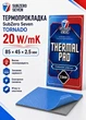 Термопрокладка SubZero Seven Tornado 20 W/mK 85x45x2.5 мм - зображення 2