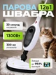 Парова швабра-пароочисник 12в1 1300 Вт з 8 насадками для миття підлоги, килимів, меблів, вікон і плитки без використання хімії - зображення 1