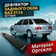 Козырёк заднего стекла Ваз 2114 Лада дефлектор ветровик - изображение 1