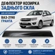 Козырёк заднего стекла Ваз 2190 Лада Гранта дефлектор ветровик - изображение 1