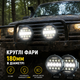 Комплект круглых LED фар 180 мм (2 шт) 90W с четкой световой гранью, дальним светом и ДХО, 12-24V (16×18×6 см). - изображение 2