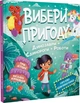 Вибери пригоду. Книга 2. Динозаври + Єдинороги + Роботи Сара Койл, Адам Вокер-Паркер - зображення 1