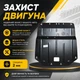 Захист двигуна Acura ILX 1 (2012–2022) двигун все. Закриває радіатор, КПП та ДВЗ піддон картера. Виготовлена з 2 мм високоякісної гарячекатаної сталі. - зображення 2