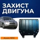 Защита двигателя Acura RDX 1 (2007-2012) двигатель все. Закрывает КПП и ДВС поддон картера. Изготовлена из 2 мм высококачественной горячекатаной стали. - изображение 1