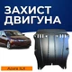 Захист двигуна Acura ILX 1 (2012–2022) двигун все. Закриває радіатор, КПП та ДВЗ піддон картера. Виготовлена з 2 мм високоякісної гарячекатаної сталі. - зображення 1
