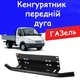 Рамка для номера дуга кенгурятник Газель под оптику кронштейн ПТФ универсальный держатель для противотуманных фар - изображение 1