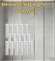 Сменный фильтр-картридж для ручного душа (поштучно) - изображение 1