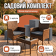 Комплект меблів садовий з ротангу для тераси дачі балкону набір 2 крісла з подушками і стіл коричнево-сірий - зображення 1