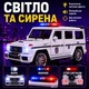 Игрушечная машинка Mercedes-Benz G-Class «Полиция», белая, масштаб 1:24, металлическая, свет, звук, инерция - изображение 8