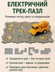 Пазловий електричний трек з бетоновозкою для дітей, розвивальна гоночна траса-конструктор, інтерактивна доріжка з машинкою - зображення 3