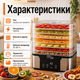 Сушилка для продуктов Zepline ZP-00349 электросушилка для овощей фруктов ягод зелени мяса рыбы с семью ярусами регулировкой температуры 35–80 °C мощностью 1000 Вт - изображение 3