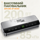Вакууматор ZEPLINE ZP-00359 с силой всасывания 85 кПа, кухонный упаковщик и запайщик пакетов - изображение 1
