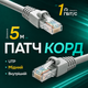 Патчкорд кабель для подключения интернета Одескабель CAT5e UTP CU RJ45 5 м медный серый внутренний для сетевого оборудования роутера - изображение 1
