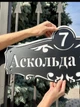Адресная табличка 5, черная, табличка с названием улицы - изображение 5