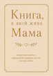Книга, в которой живёт Мама - изображение 2