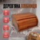 Хлібниця дерев'яна 40 см, коричнева - изображение 7