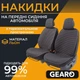 Накидки на передні сидіння льон універсальні 2шт чорні Gearo середнє плетіння горизонтальна прострочка (GE0704BK-F) - зображення 1