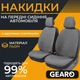 Накидки на передні сидіння універсальні 2шт льон великим плетінням сірі Gearo (GE0703GY-F) - зображення 1
