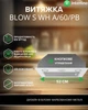 Витяжка Вбудована INTERLINE BLOW S WH A/60/PB - зображення 2