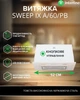 Вытяжка Встроенная INTERLINE SWEEP IX A/60/PB - изображение 2