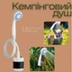 Портативный душ на аккумуляторе для кемпинга, переносной туристический душевой комплект со встроенной помпой, воронкой и шлангом, беспроводной походный душ для пляжа, дачи, похода, авто, TR-288 - изображение 13