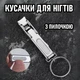 Кусачки - ножницы для ногтей на руках и ногах с пилочкой Clous раскладные щипчики для маникюра и педикюра из нержавеющей стали, 6х1.3 см, серебристый (106274631) - изображение 1