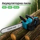 Акумуляторна ланцюгова пилка Krafftec 48V, 6Ah Безщіткова 2500W - зображення 1