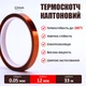 Термостійкий скотч каптоновий / довжина 33 м / ширина 12 мм - зображення 2