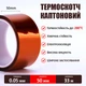 Термостойкий скотч каптоновый / длина 33 м / ширина 50 мм - изображение 2