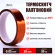 Термостійкий скотч каптоновий / довжина 33 м / ширина 30 мм - зображення 2