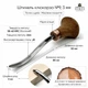 Штихель клюкарза півкругла 3мм №9 STRYI Profi для мікрорізьби, гравюри та ліногравюри, арт. 140903 - зображення 2