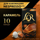 Капсулы Nespresso L'OR Espresso Caramel льор карамель 10 шт алюміній - изображение 1