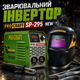 Зварювальний інвертор PROCRAFT SP-295 NEW + маска хамелеон, апарат для ручного дугового зварювання MMA, інверторний зварювальний апарат - зображення 1
