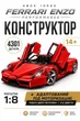 Конструктор KBOX 10523, Ferrari Enzo, 4301 деталей - изображение 1