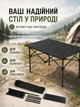 Стол складной туристический алюминиевый черный 95х55х50 см с чехлом для пикника, кемпинга и рыбалки (49676022) - изображение 4