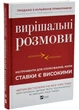 Вирішальні розмови. Інструменти для спілкування, коли ставки є високими - изображение 1