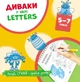 Багаторазові прописи Диваки у світі LETTERS (рисуй, стирай і грайся знову) Маркер, що стирається, в комплекті - зображення 2