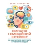 Емпатія і емоційний інтелект: як навчитися відчувати і розуміти людей - изображение 1