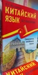 Китайська мова без репетитора (самовчитель китайської мови з нуля з фонетикою, граматикою, ієрогліфікою) - зображення 1