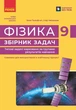 Фізика. 9 клас. Збірник задач (9786178921828) - зображення 1